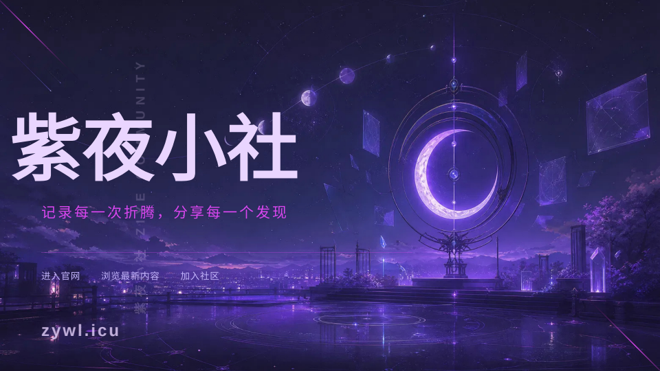 论坛首页-紫夜小小社