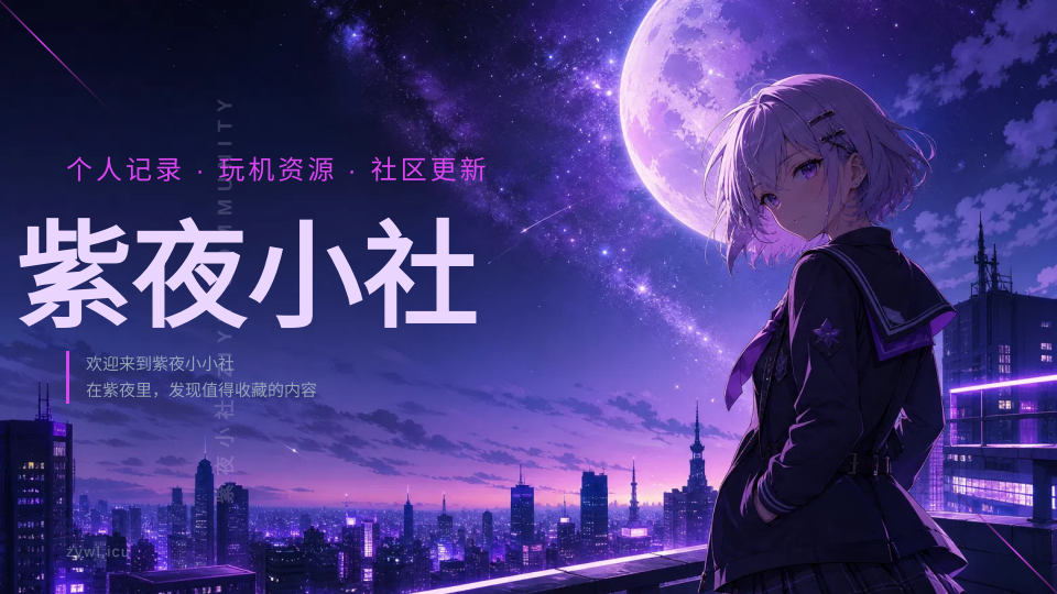紫夜社区更新1.4.8记录-紫夜小小社