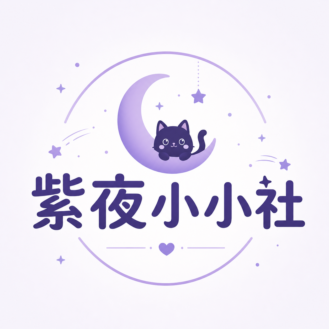 灌水摸鱼-紫夜小小社